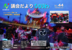 議会だより　第44号表紙